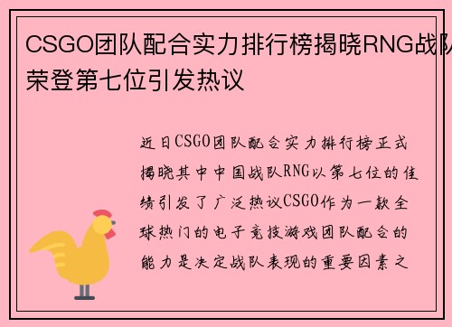 CSGO团队配合实力排行榜揭晓RNG战队荣登第七位引发热议