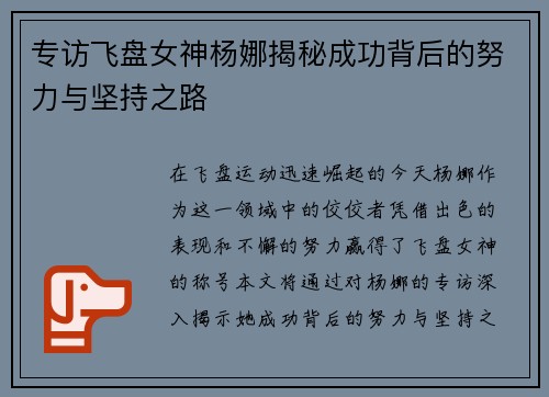 专访飞盘女神杨娜揭秘成功背后的努力与坚持之路