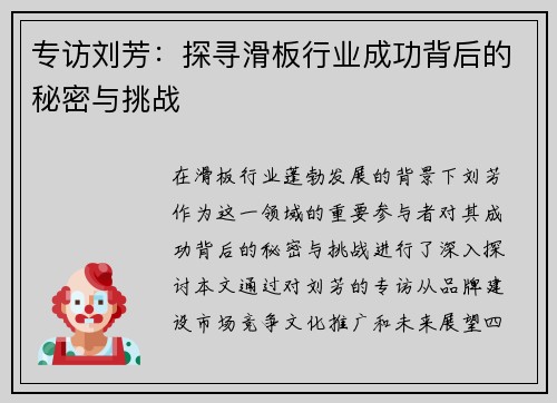 专访刘芳：探寻滑板行业成功背后的秘密与挑战