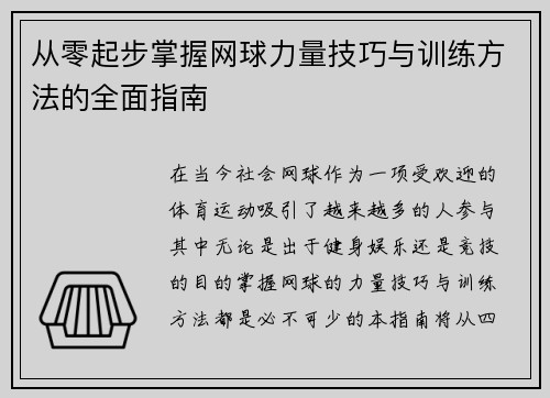 从零起步掌握网球力量技巧与训练方法的全面指南