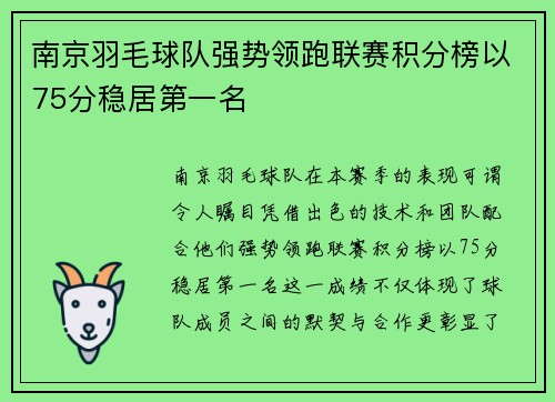 南京羽毛球队强势领跑联赛积分榜以75分稳居第一名